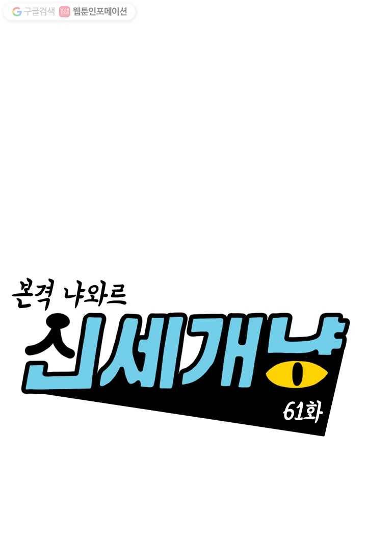 신세개냥 61화 1