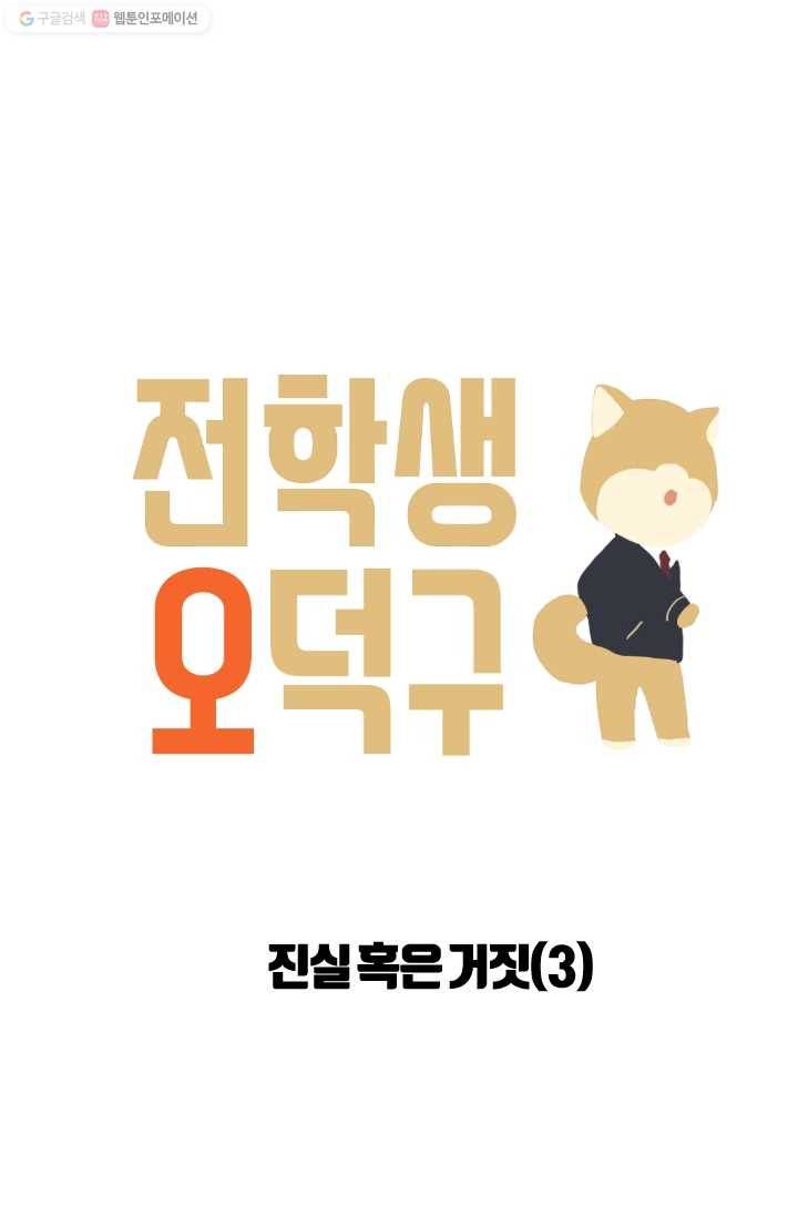 전학생 오덕구 15화 진실 혹은 거짓(3) 3