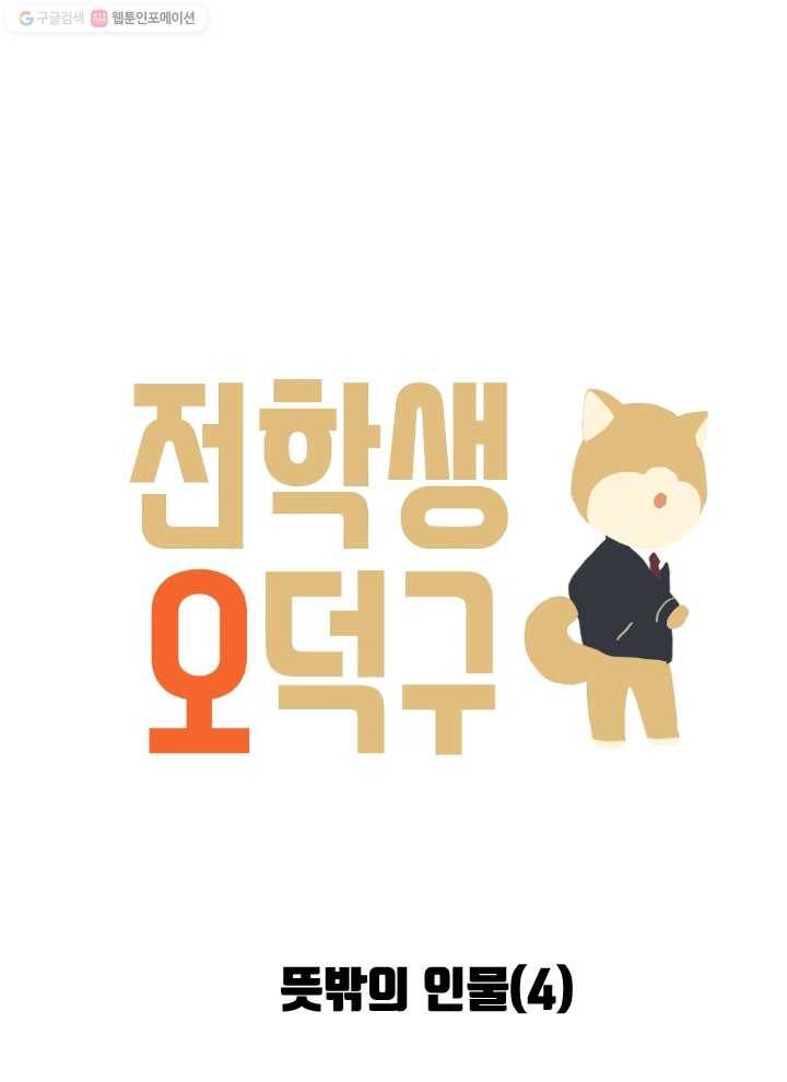 전학생 오덕구 35화 뜻밖의 인물(4) 3