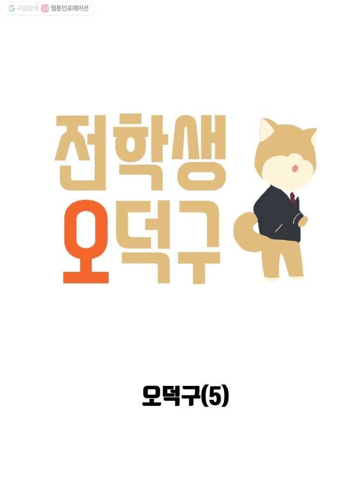 전학생 오덕구 44화 오덕구(5) 4