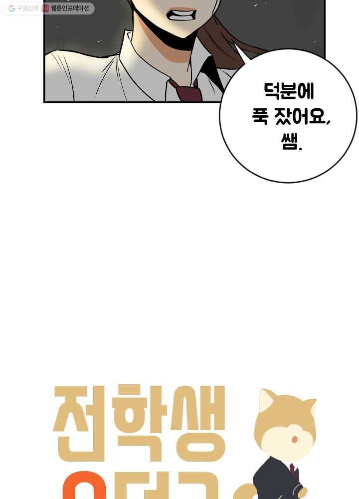 전학생 오덕구 55화 집으로(2) 10