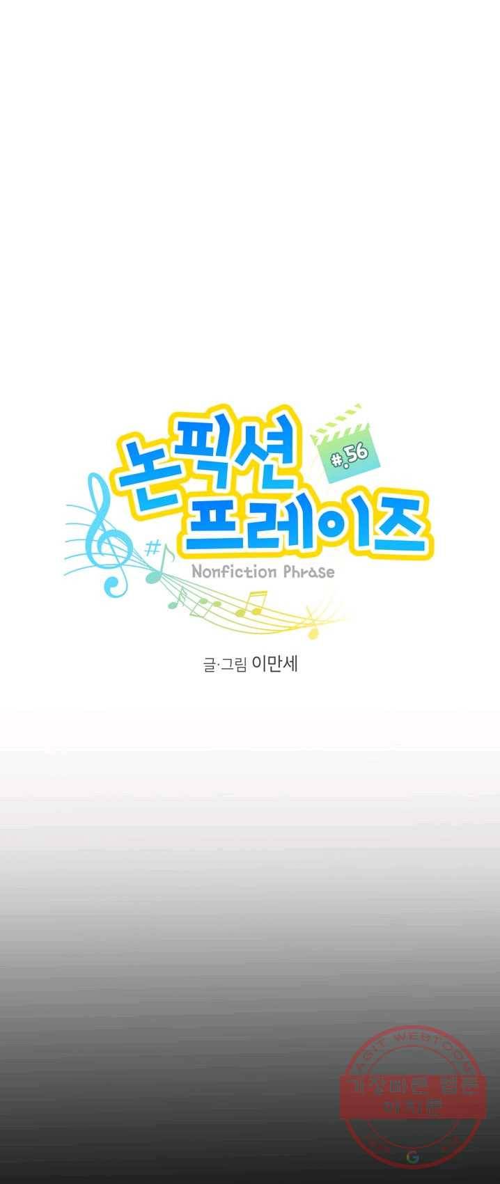 논픽션 프레이즈 56화 1