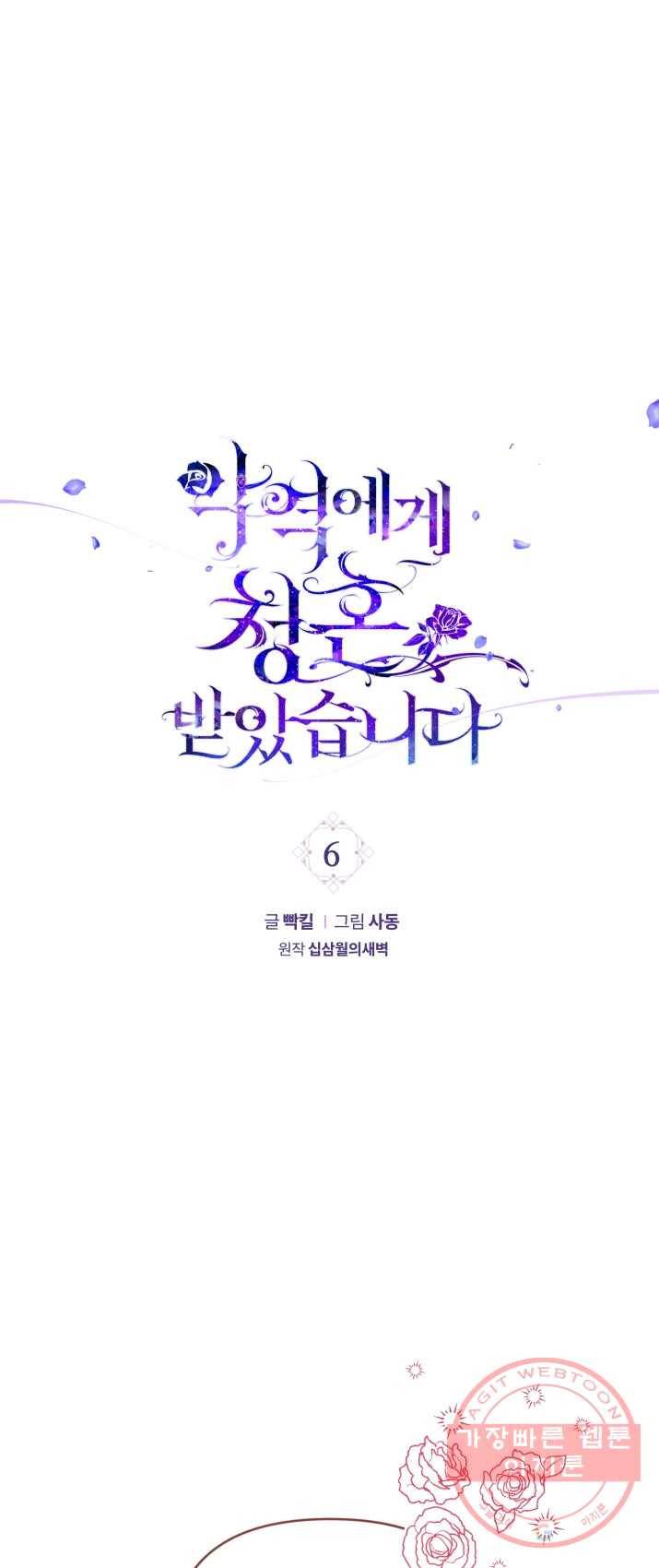 악역에게 청혼받았습니다 6화 1