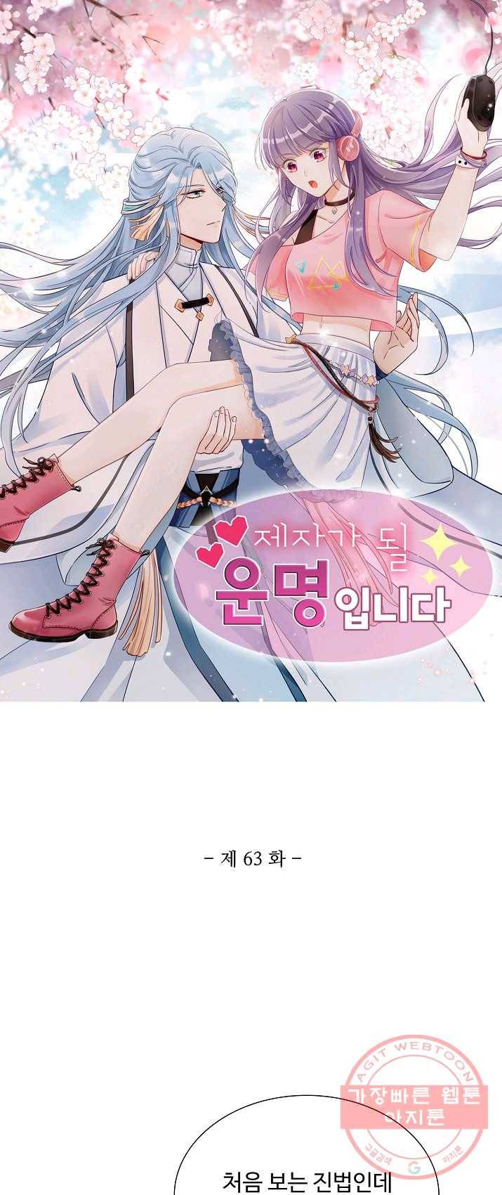 제자가 될 운명입니다 63화 1