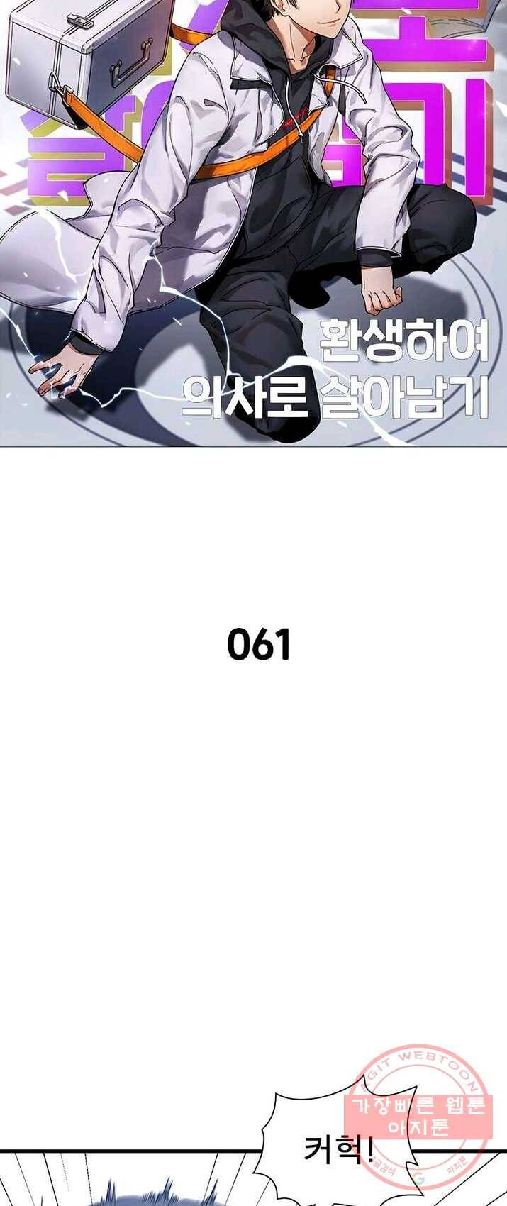 환생하여 의사로 살아남기 61화 5