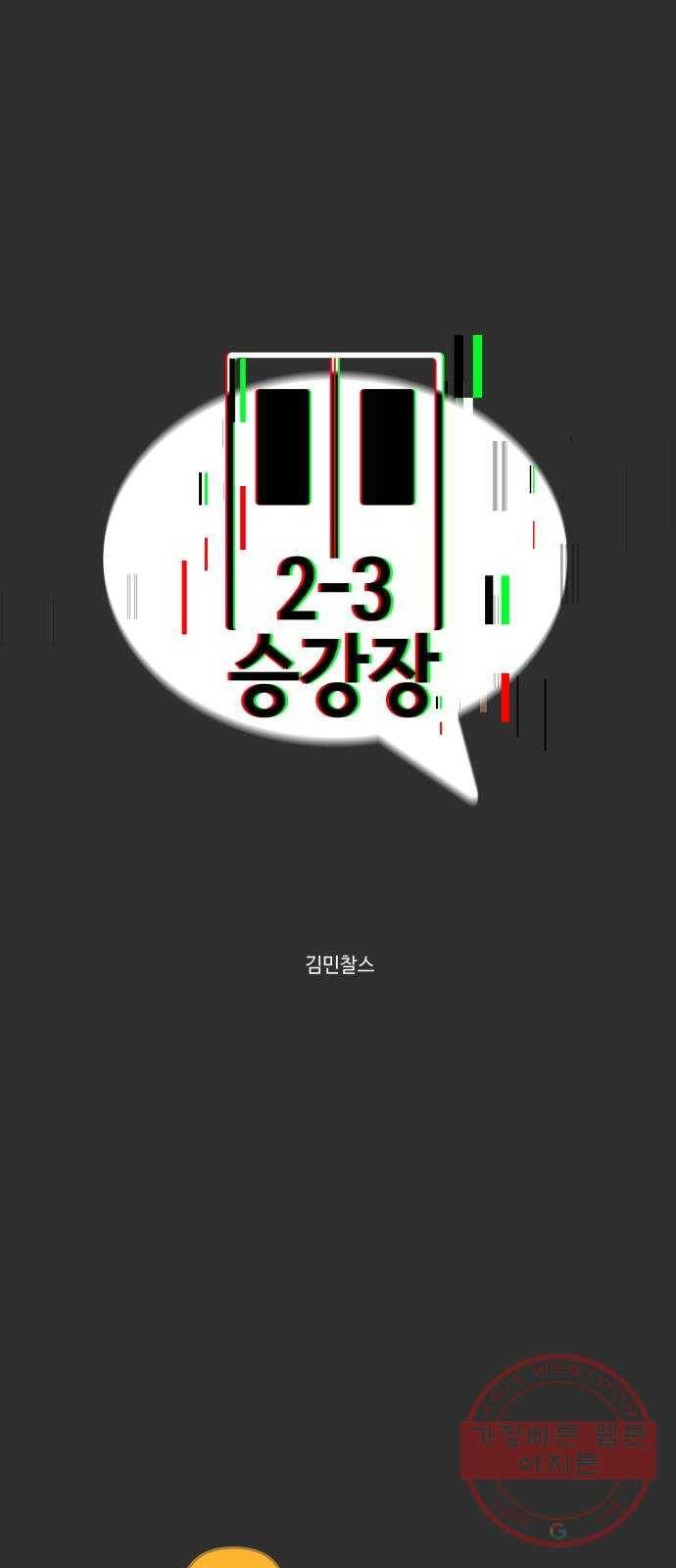 2-3승강장 11화 1
