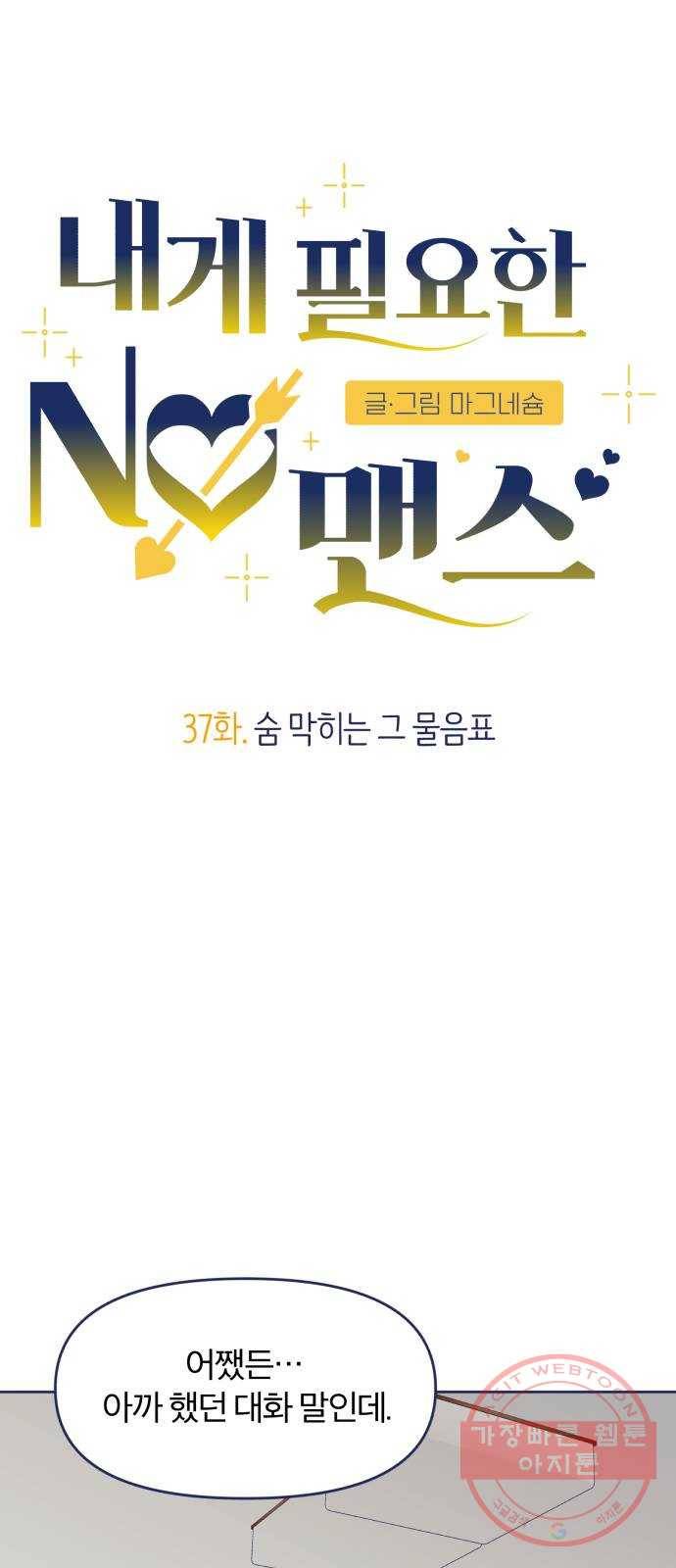 내게 필요한 NO맨스 37화. 숨 막히는 그 물음표 5