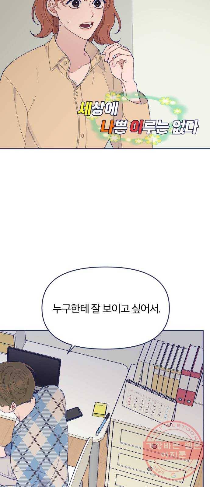 내게 필요한 NO맨스 37화. 숨 막히는 그 물음표 10