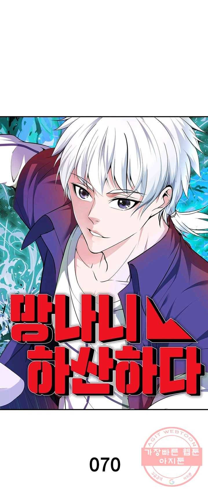 망나니 하산하다 70화 1