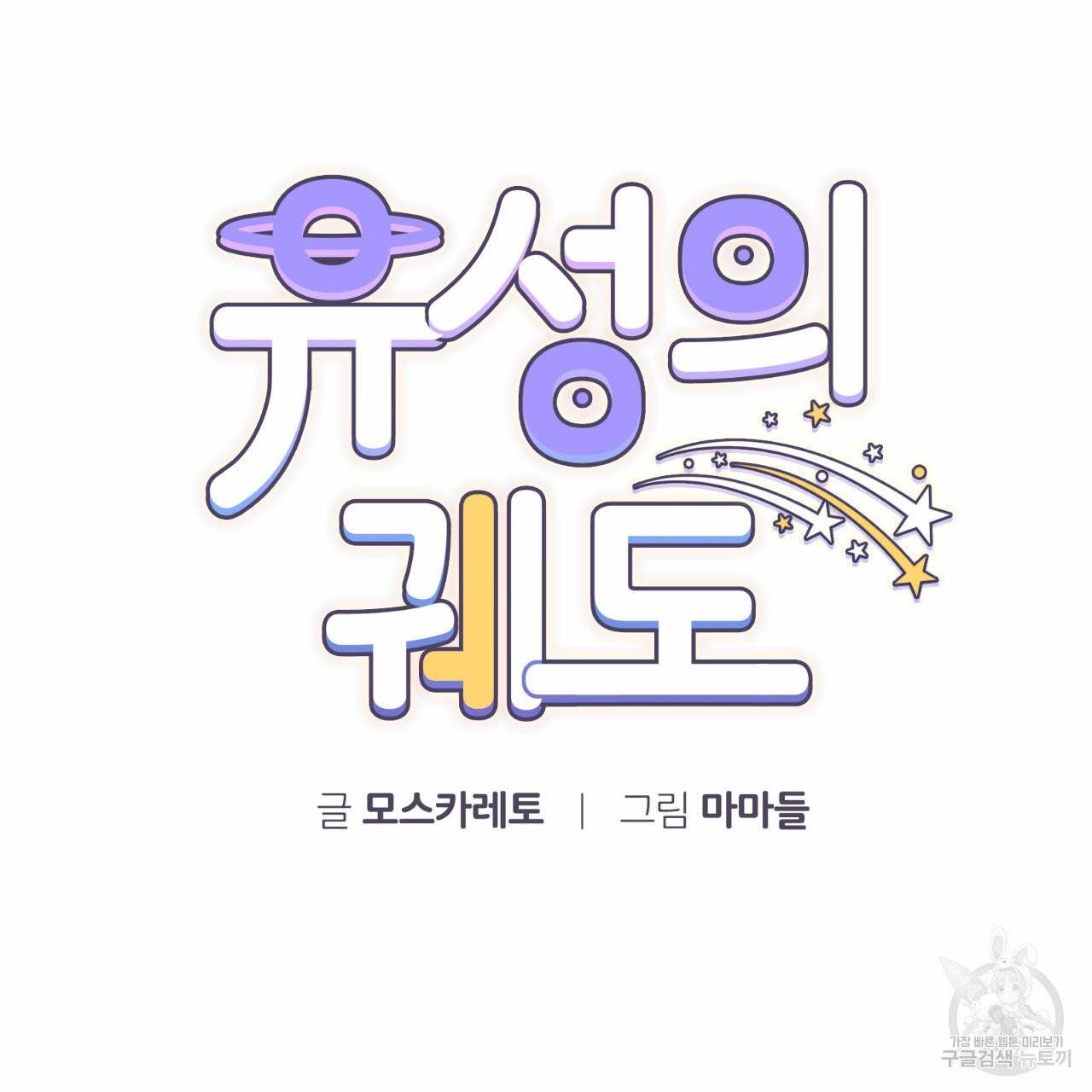 유성의 궤도 20화 18