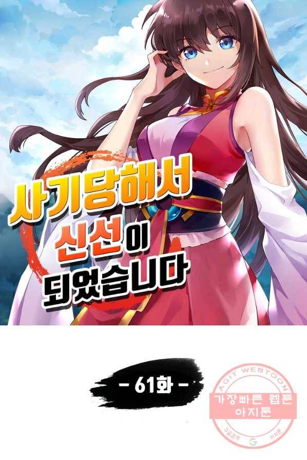 사기당해서 신선이 되었습니다 61화 6