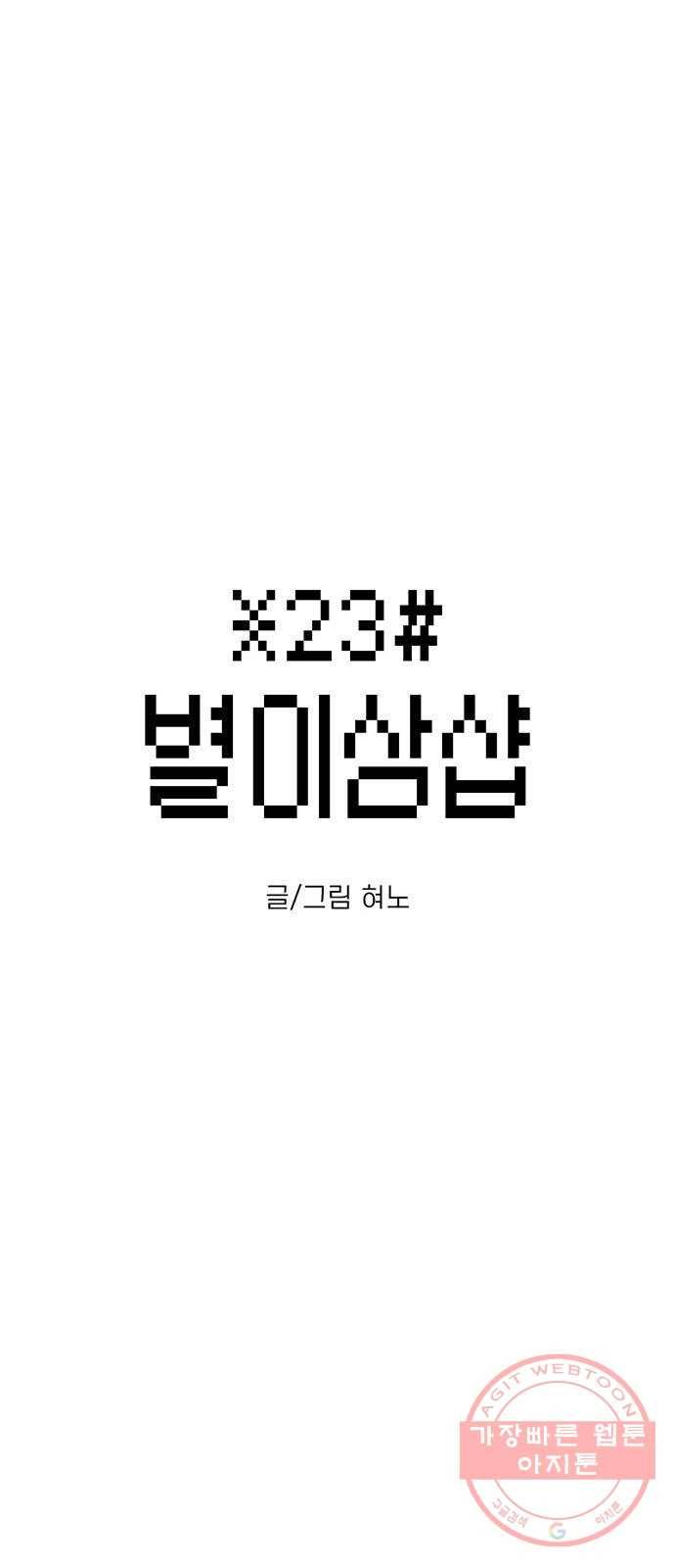 별이삼샵 81화 - 가자, 계곡으로!(4) 2