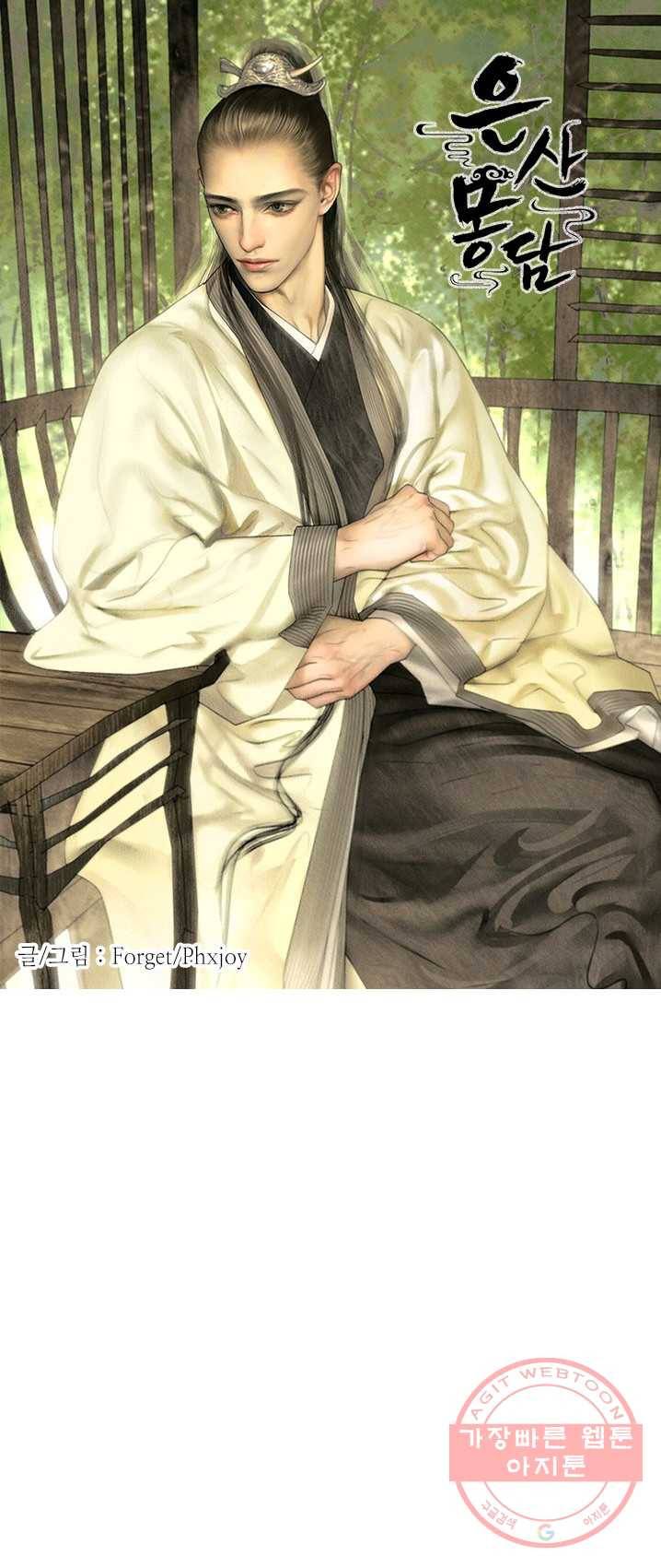 은산몽담 124화 1