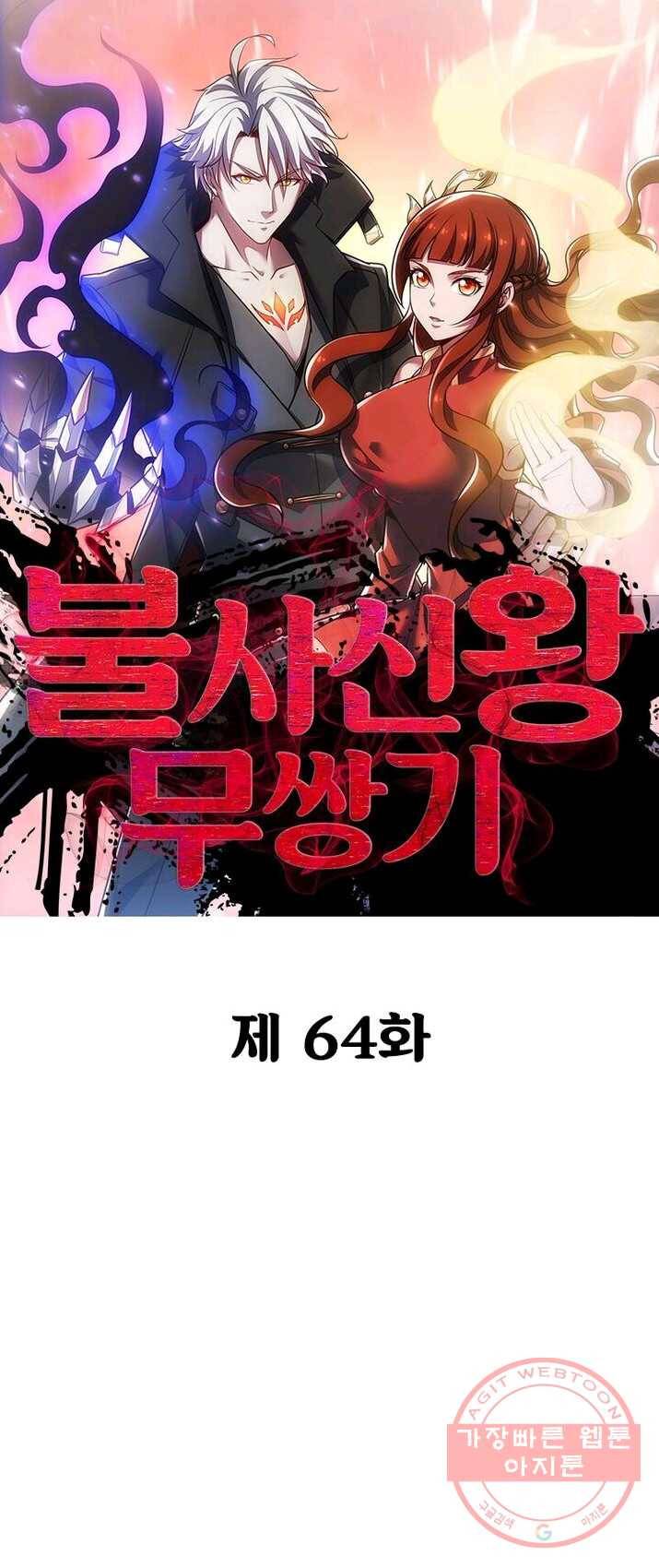불사신왕무쌍기 64화 1