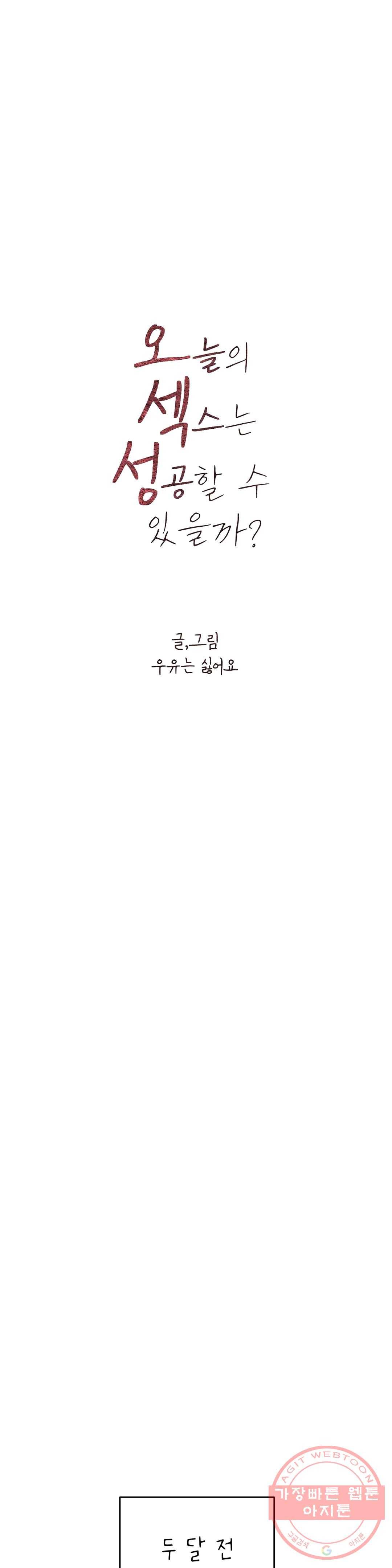 오늘의 섹스는 성공할 수 있을까? 26화 2부 1화 4