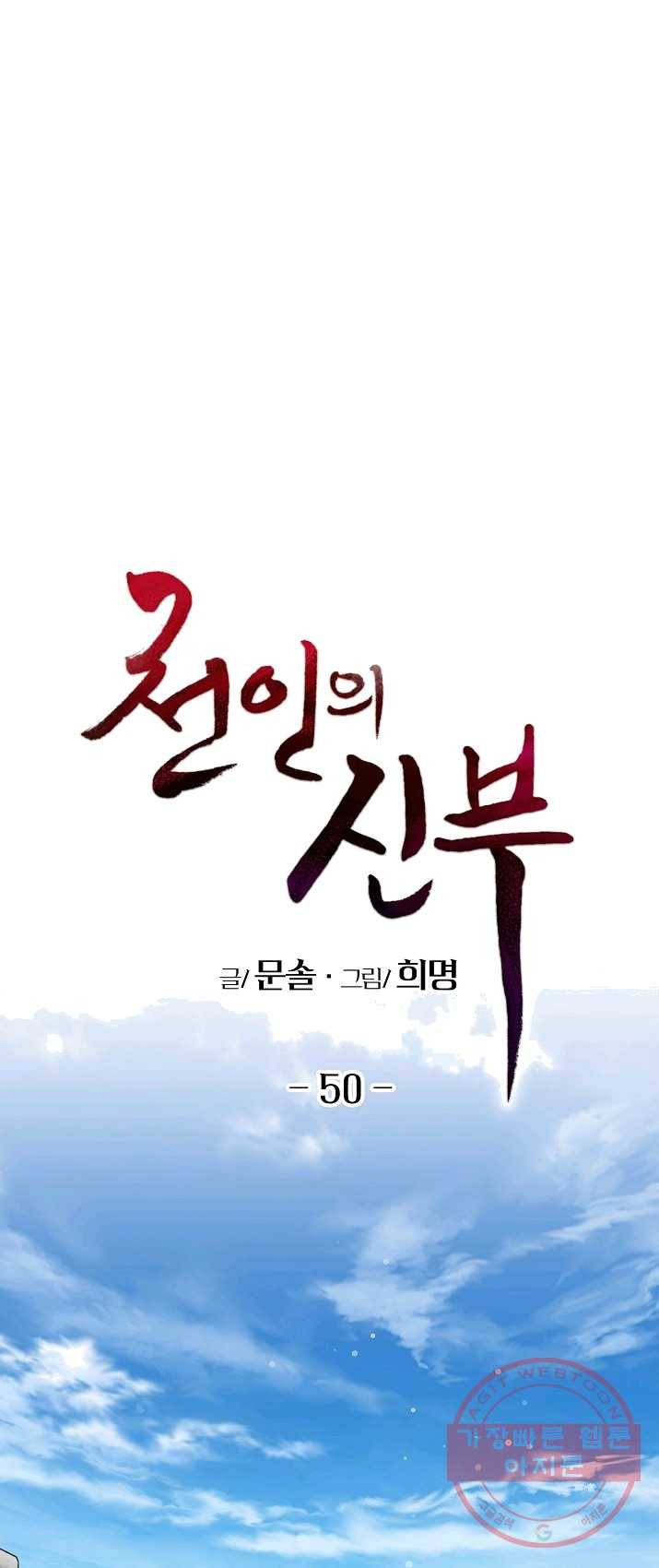천인의 신부 50화 1