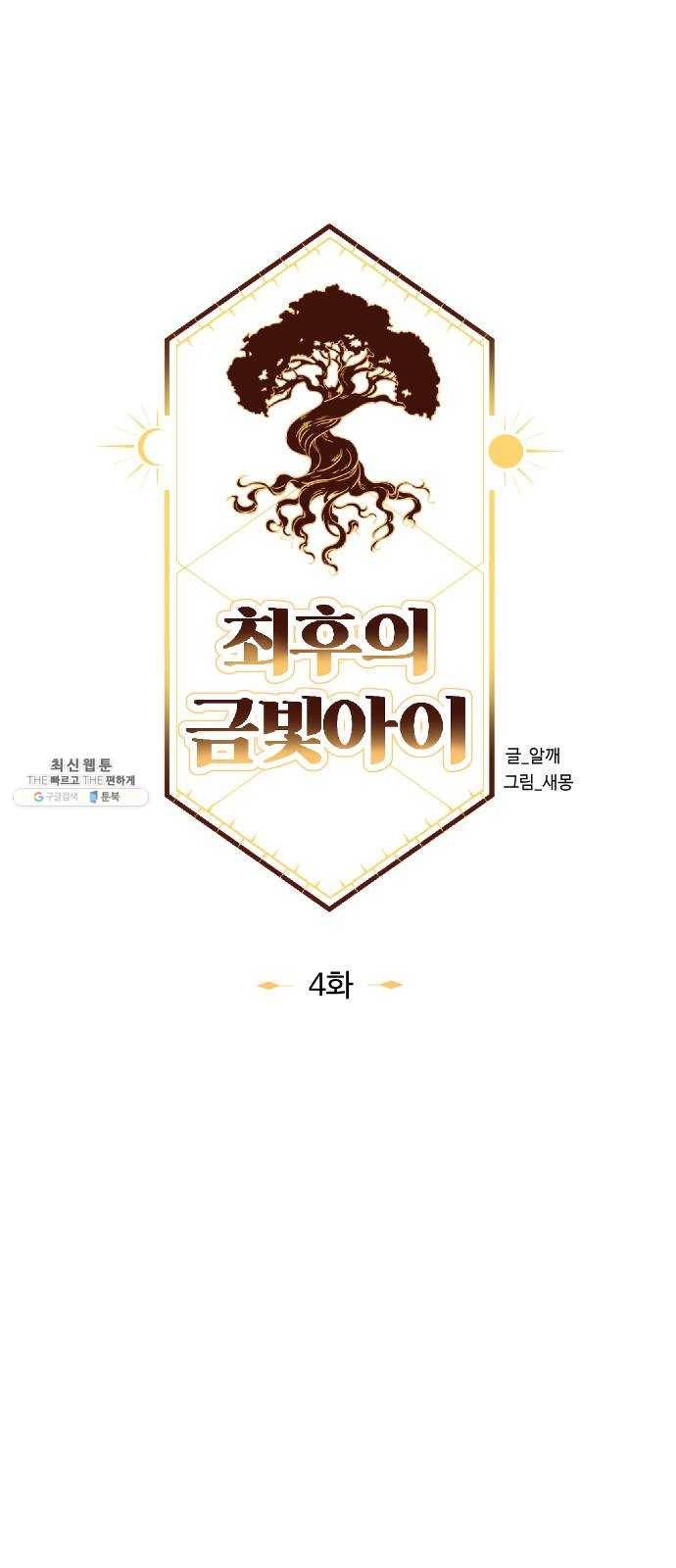 최후의 금빛아이 4화 10