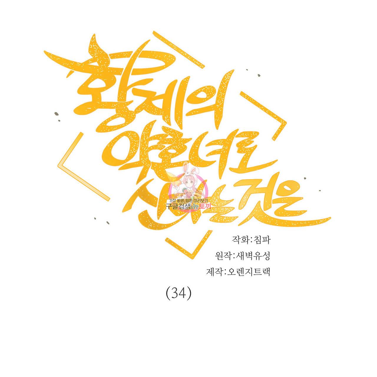 황제의 약혼녀로 산다는 것은 34화 1