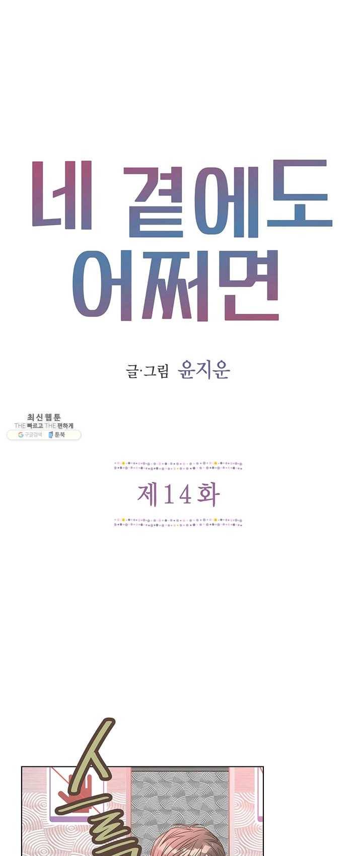 네 곁에도 어쩌면 14화 1