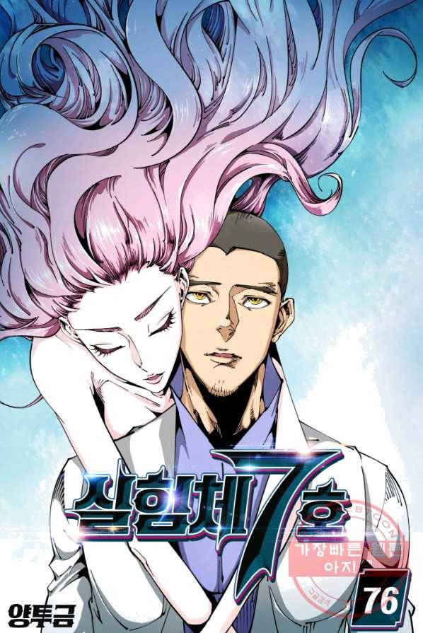 실험체 7호 76화 1