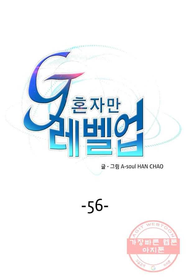 G 혼자만 레벨업 56화 1
