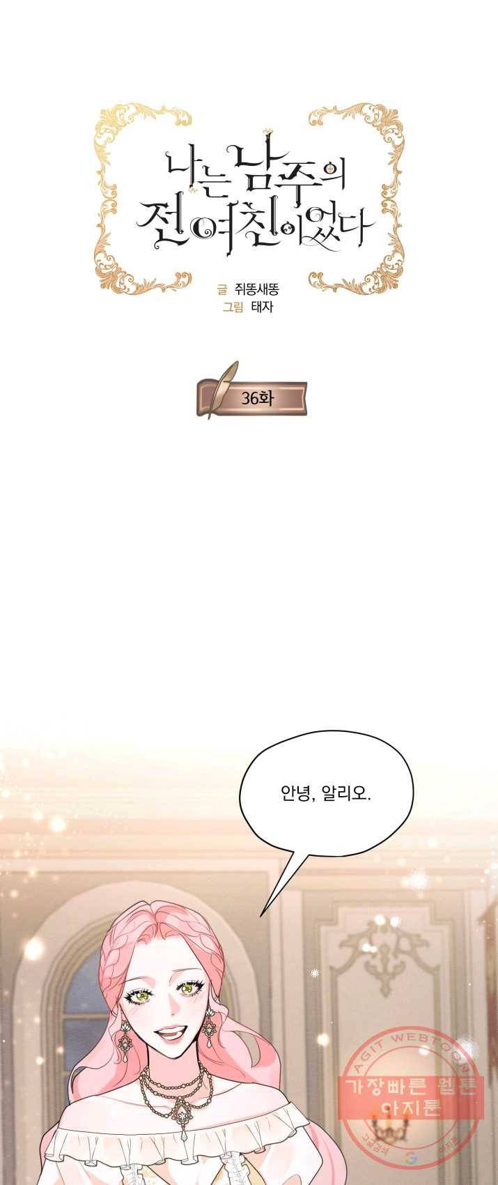 나는 남주의 전 여친이었다 36화 1