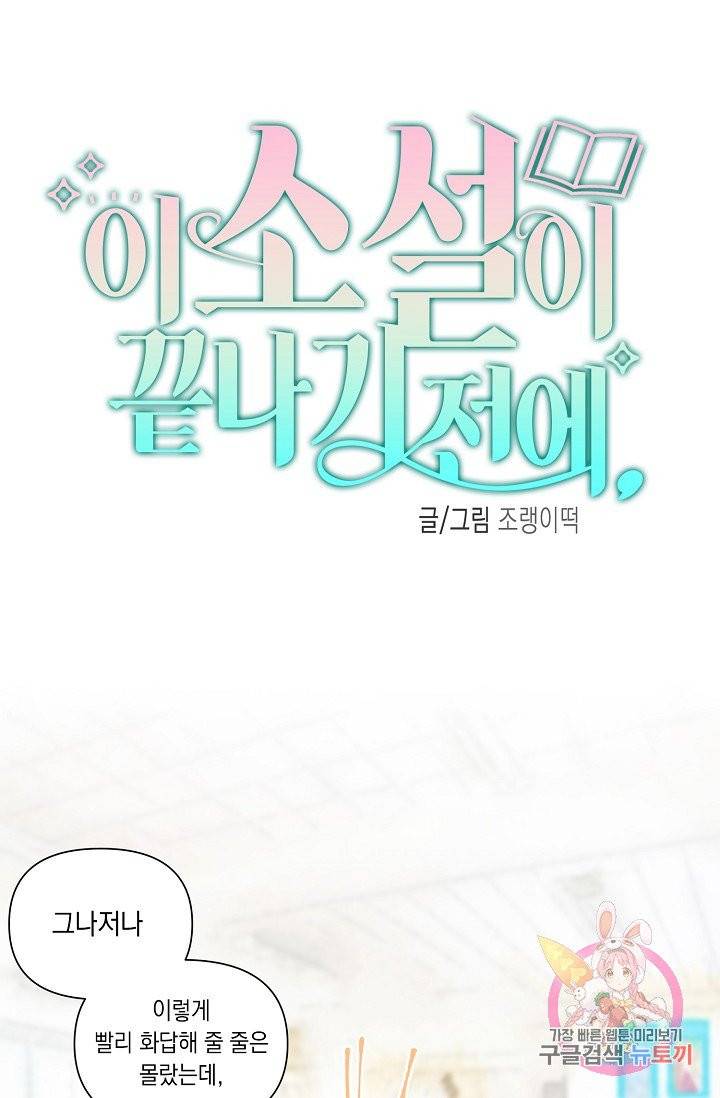 이 소설이 끝나기 전에, 05화 7