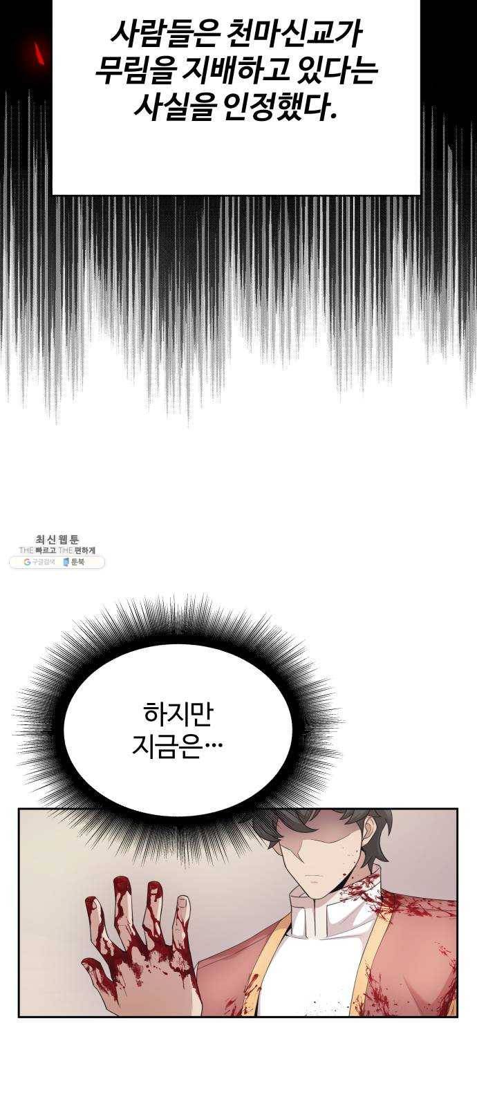 천마는 평범하게 살 수 없다 2화 : 확실하게 처리될 것이다 5