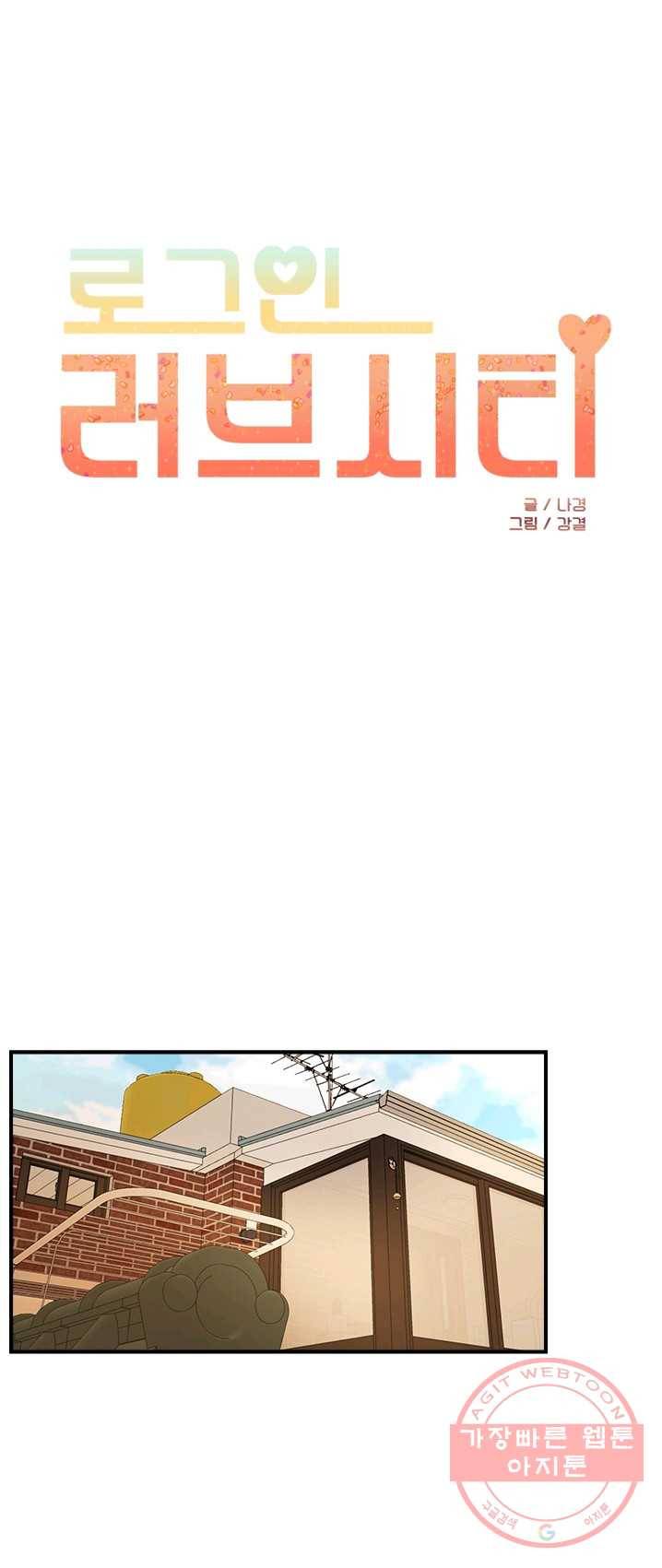 로그인 러브시티 50화 1