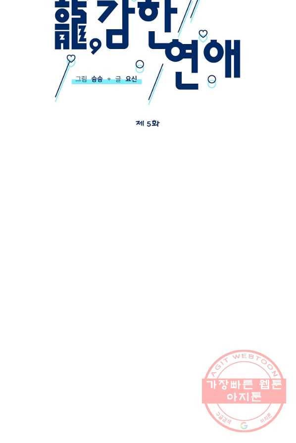 용, 감한 연애 5화 14