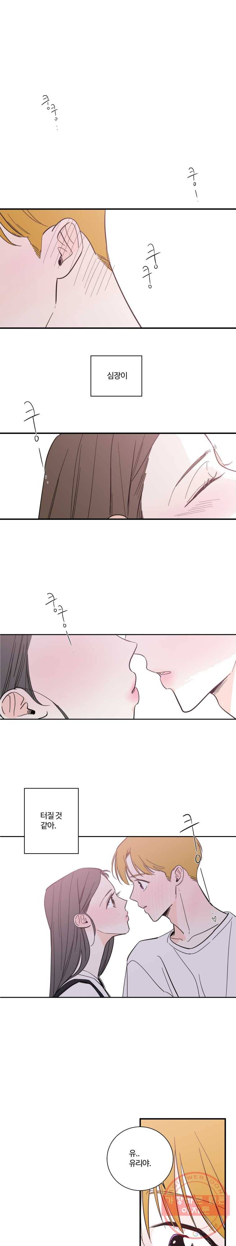 우리가 사랑하는 방법 93화 1