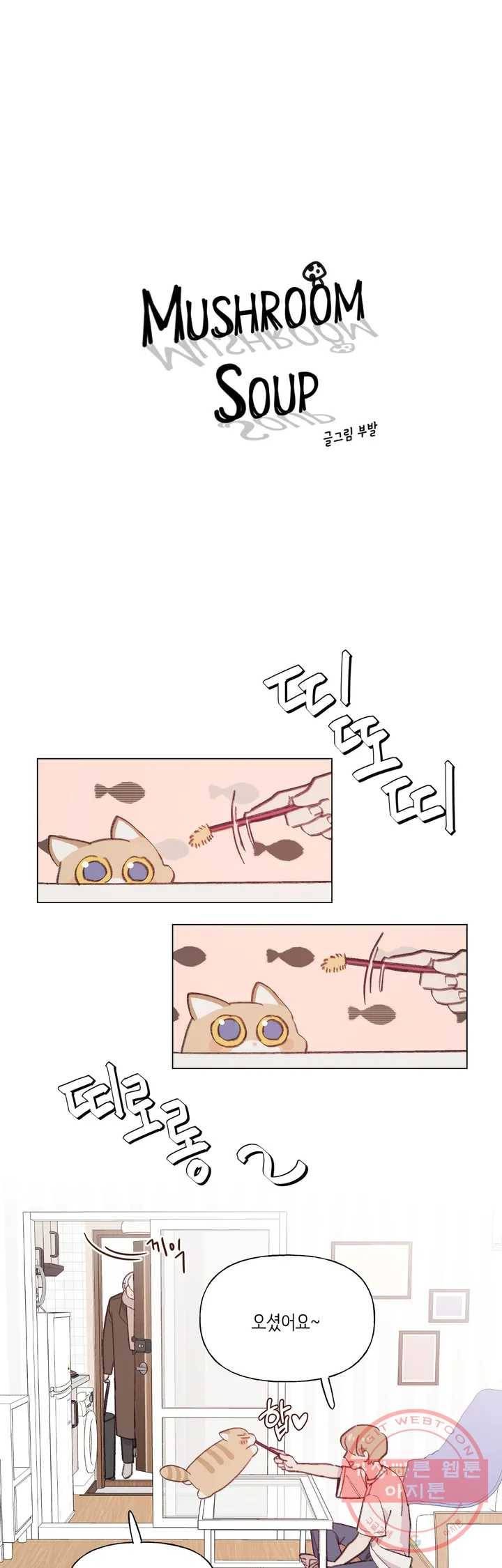 머쉬룸 스프 73화 1