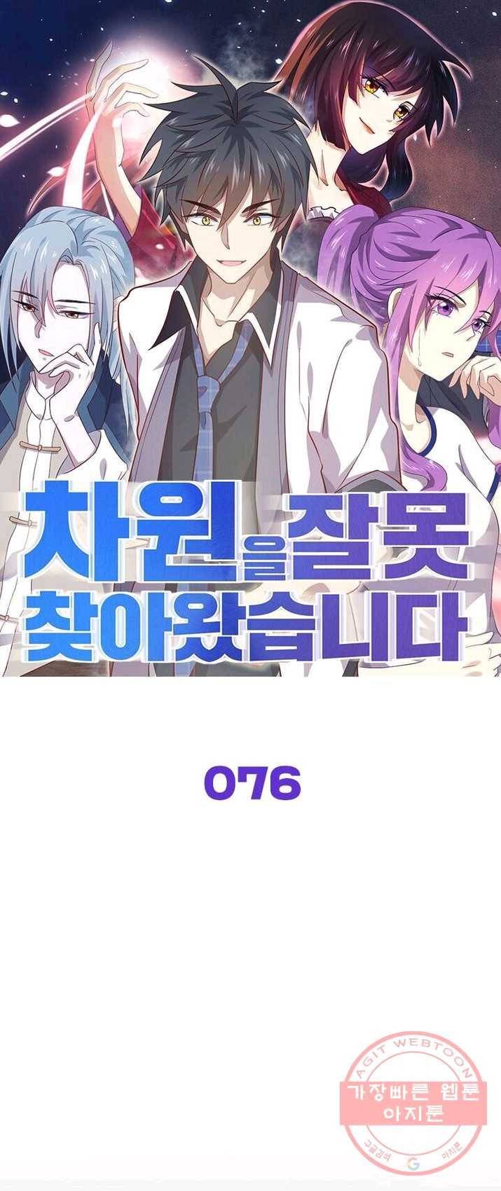 차원을 잘못 찾아왔습니다 76화 1