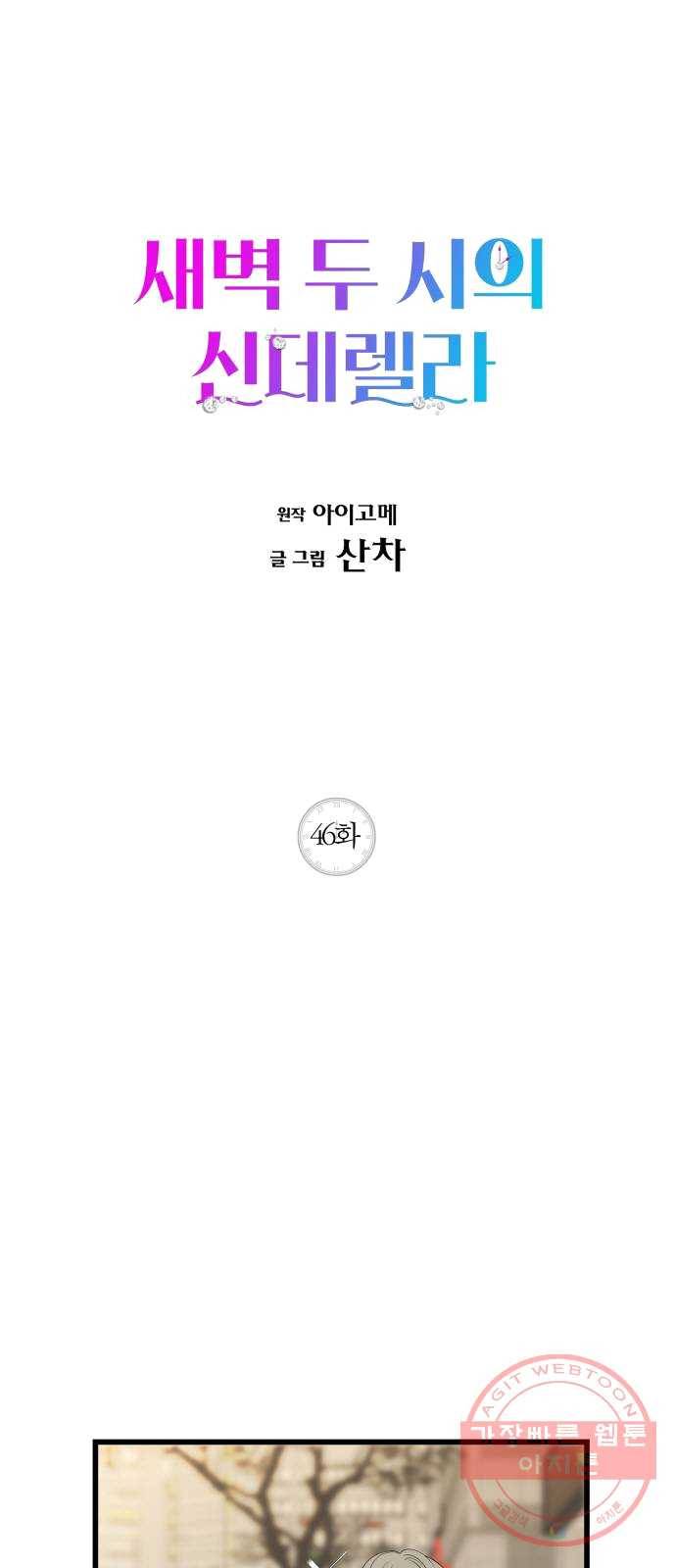 새벽 두 시의 신데렐라 46화 1