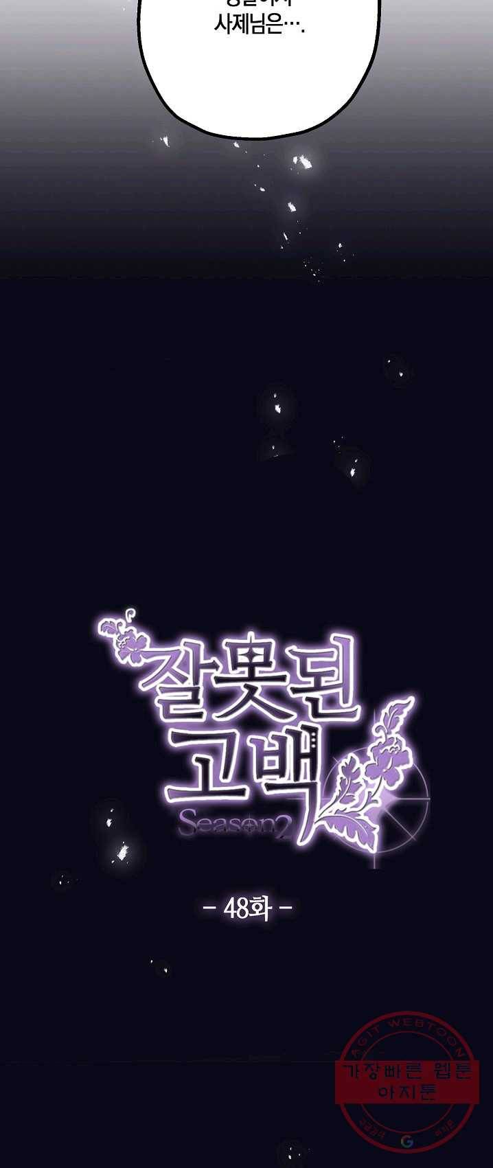 잘못된 고백 48화 19