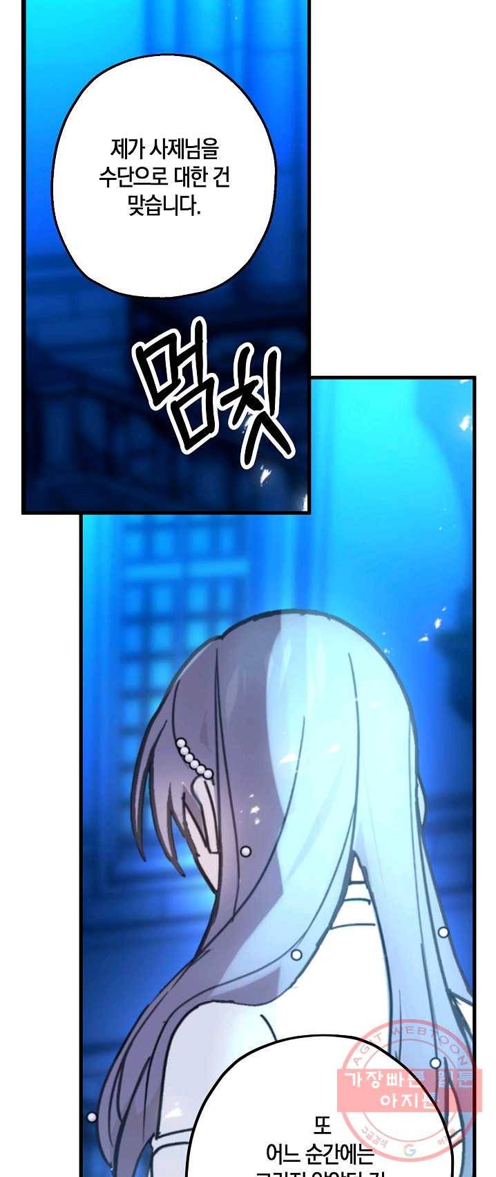 잘못된 고백 48화 24