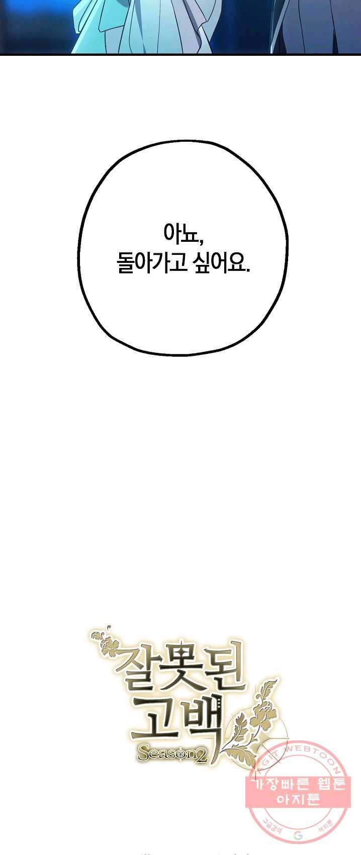 잘못된 고백 48화 52