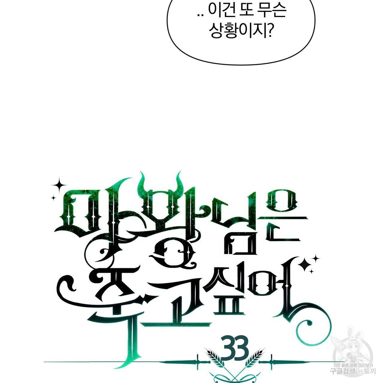 마왕님은 죽고싶어 33화 7
