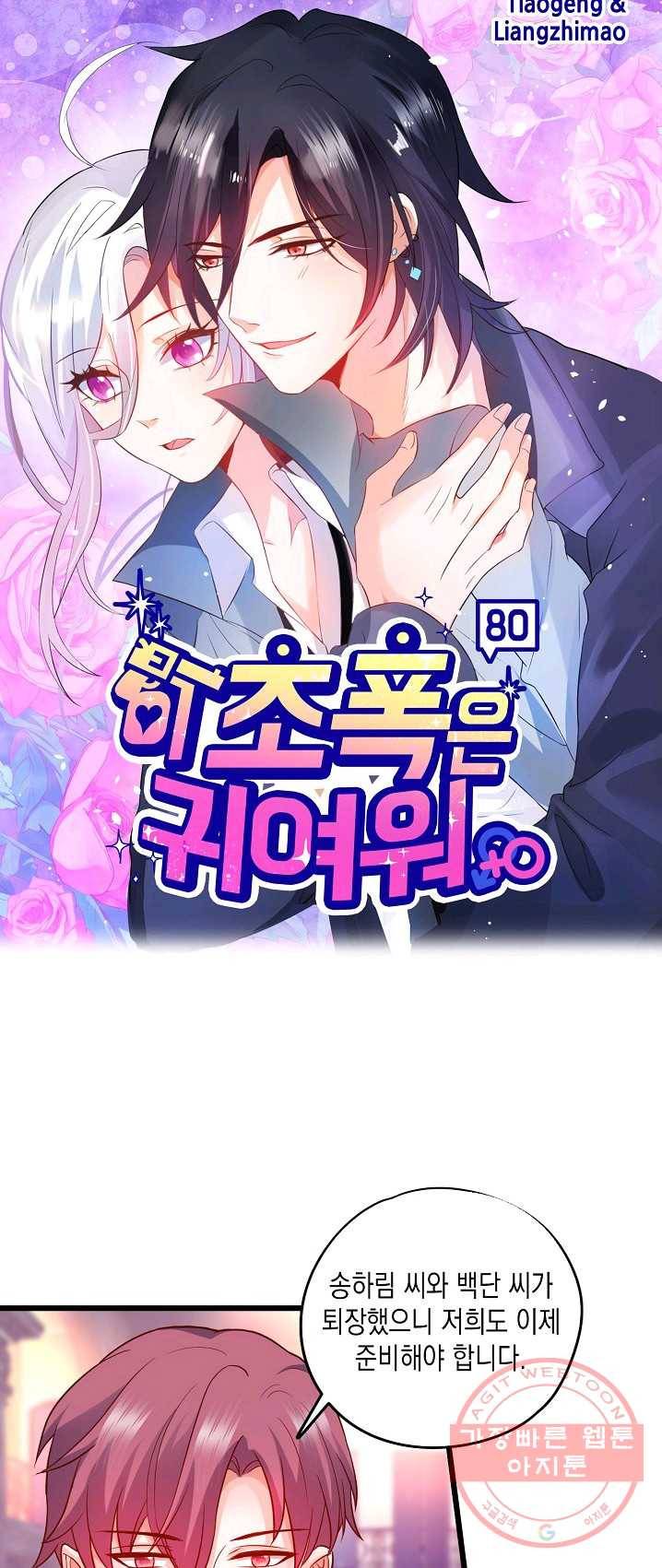 이 조폭은 귀여워 80화 1