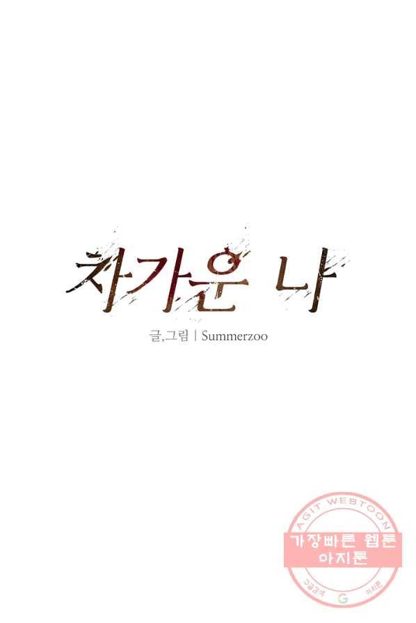 차가운 나 57화 6