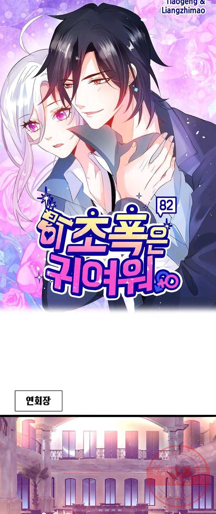 이 조폭은 귀여워 82화 1