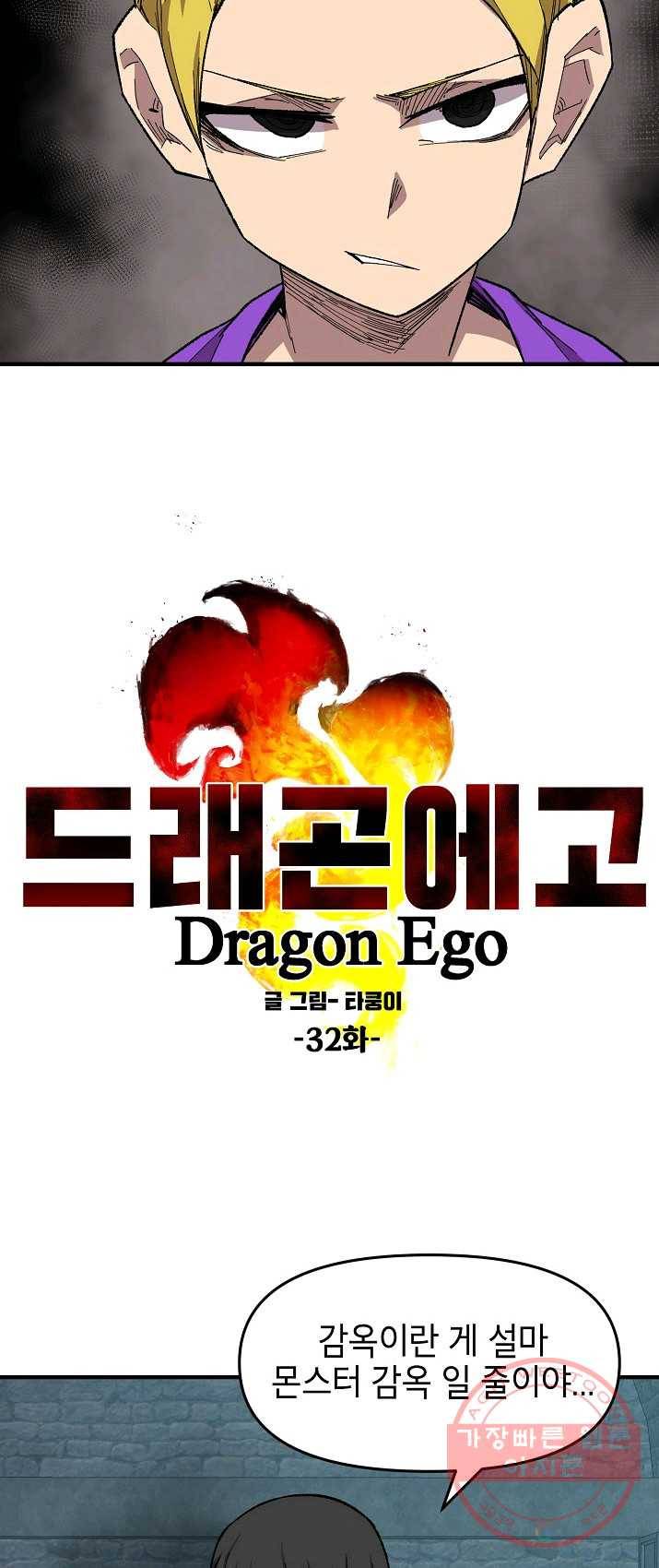 드래곤에고 32화 14