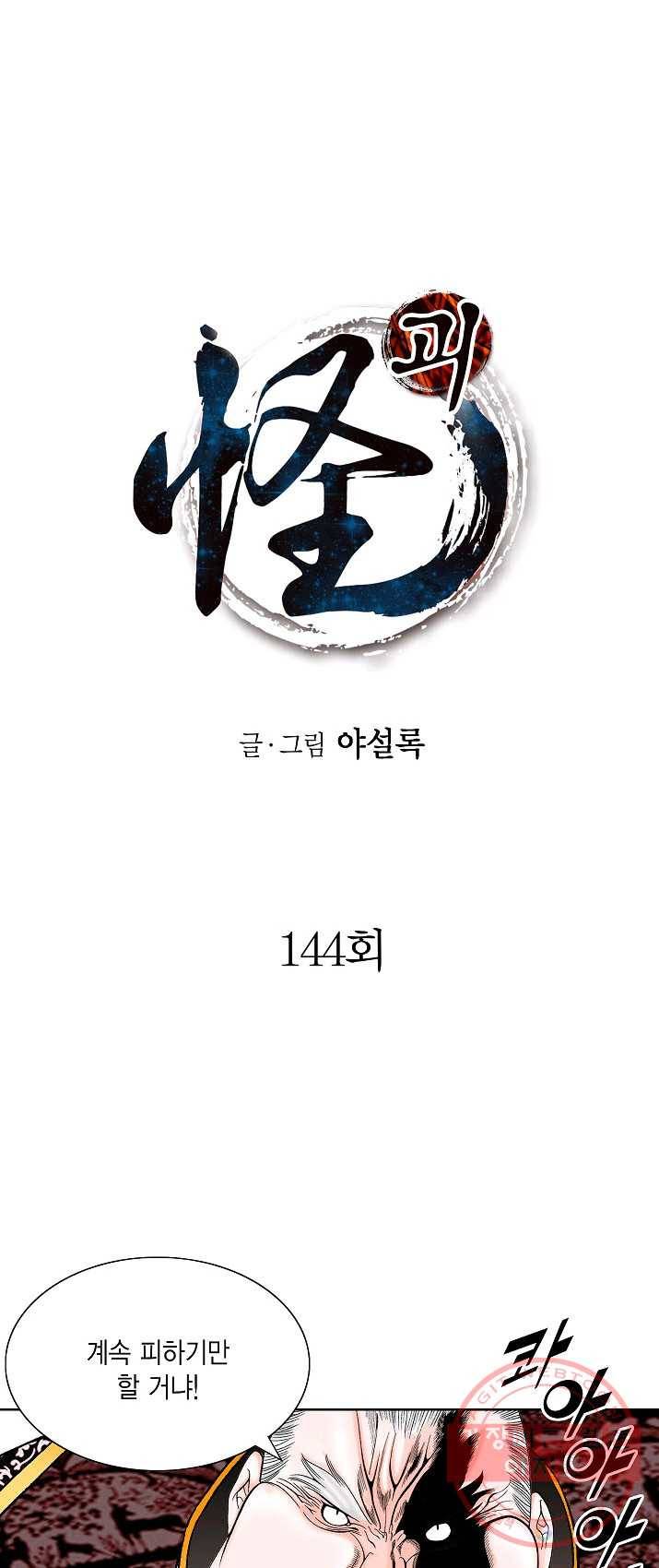 괴 144화 1