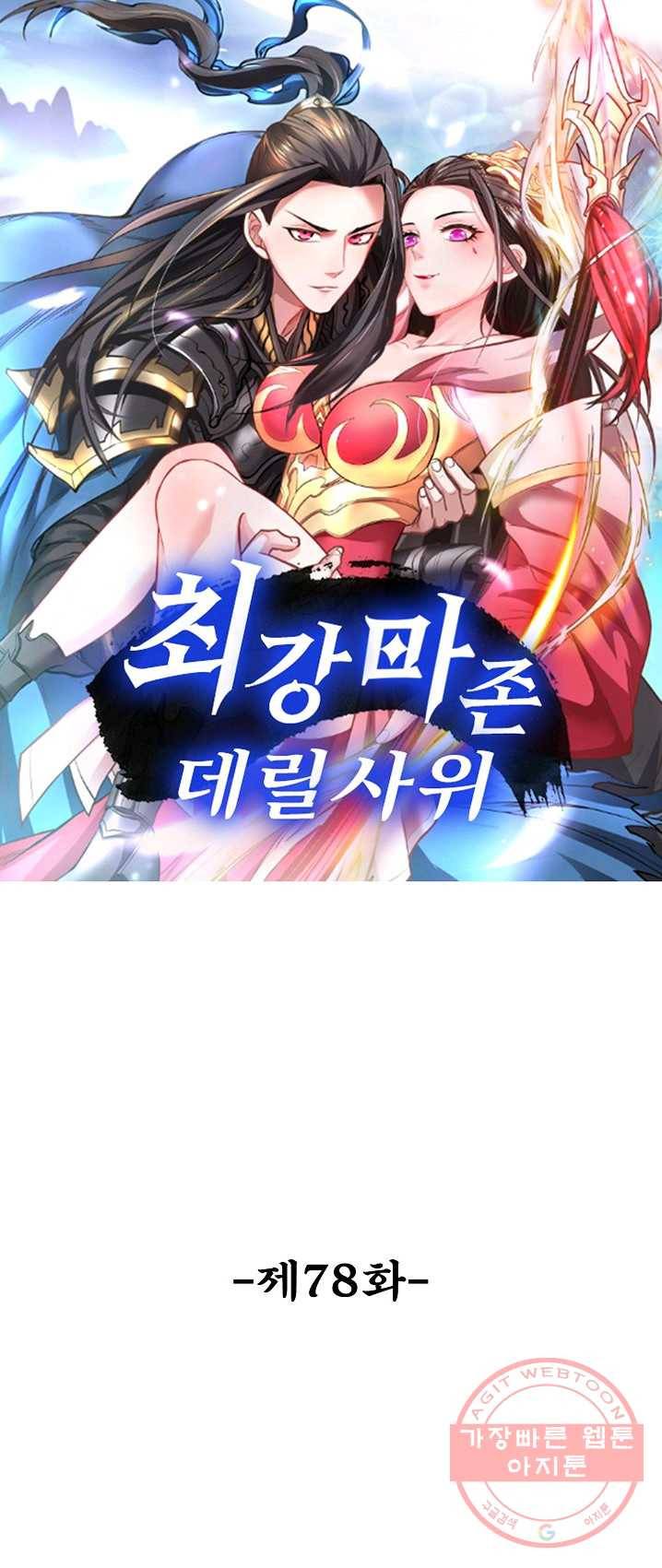최강마존 데릴사위 78화 1