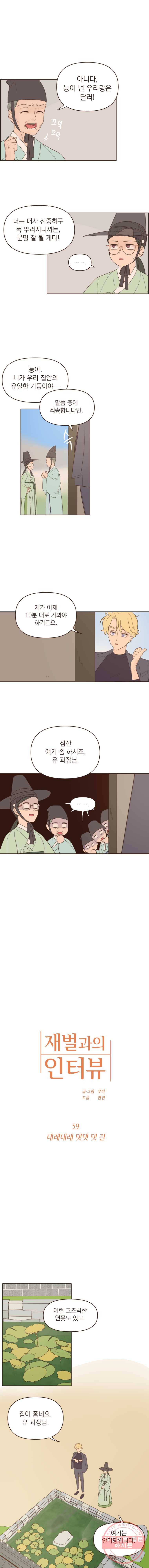 재벌과의 인터뷰 59화 대래대래 댓댓 댓 걸 2