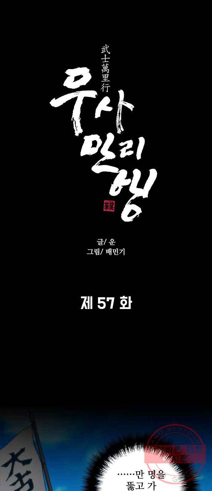 무사만리행 57화 1