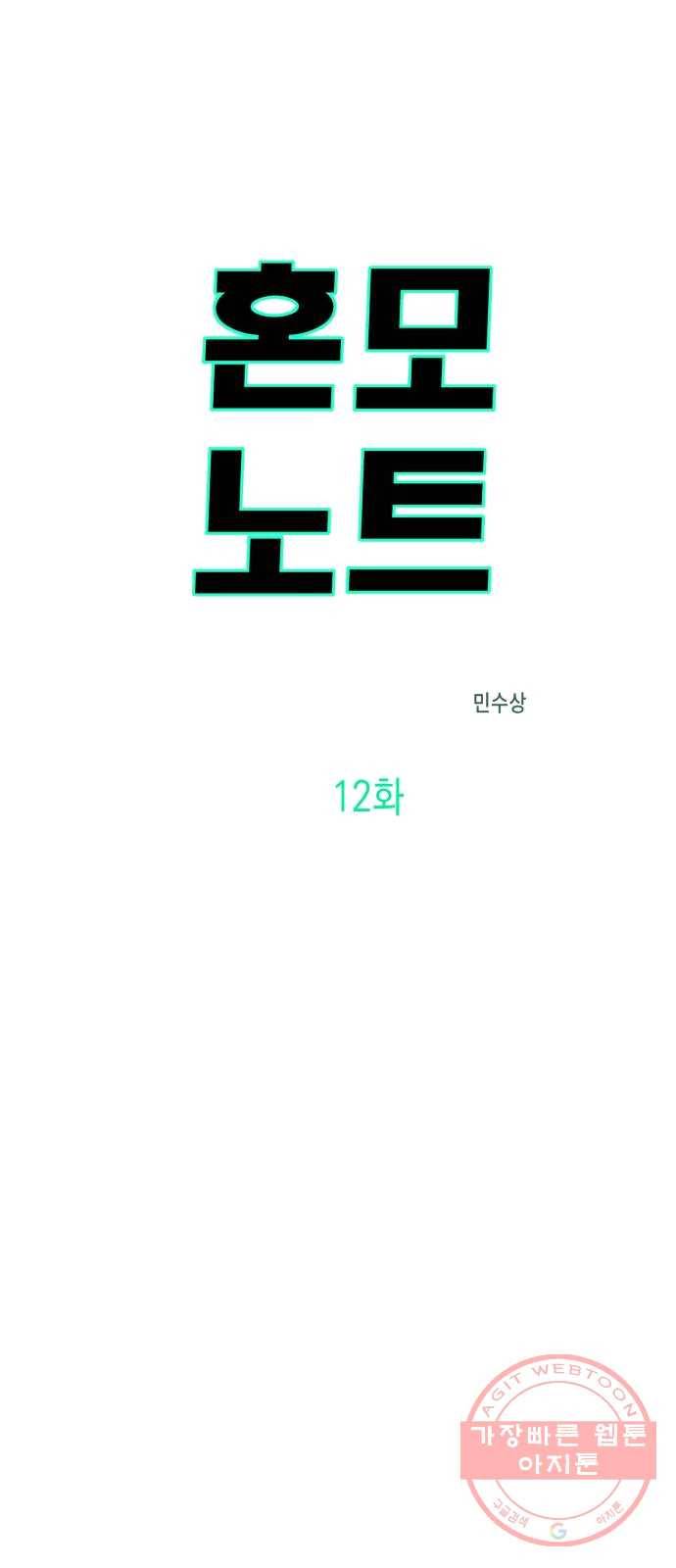 혼모노트 12화- 살아야하는 이유 1