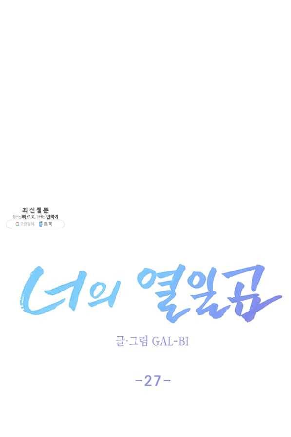 너의 열일곱 27화 20