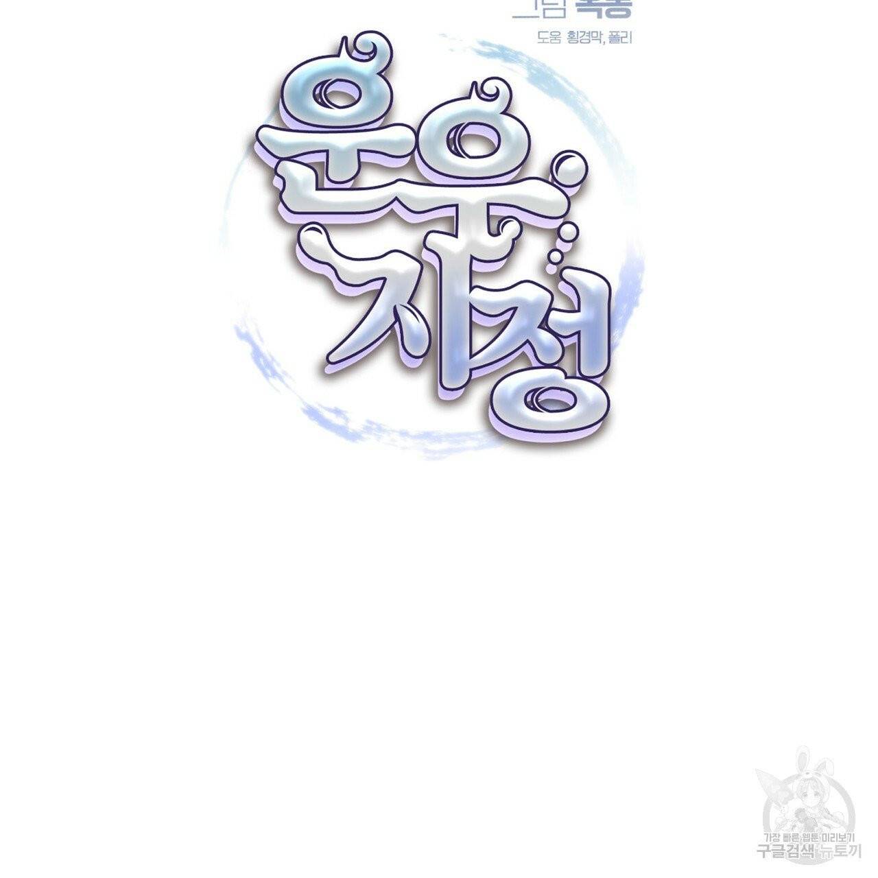 운우지정 15화 10