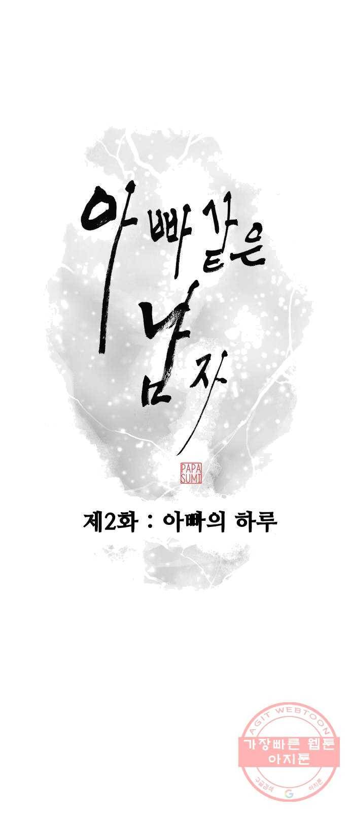아빠같은 남자 2화 아빠의 하루 16